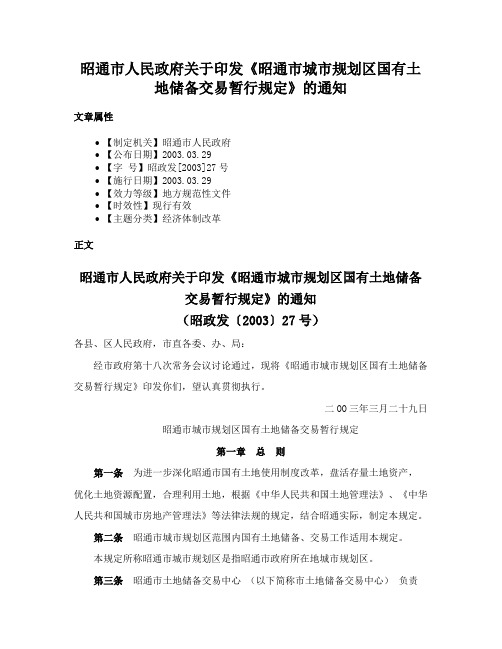 昭通市人民政府关于印发《昭通市城市规划区国有土地储备交易暂行规定》的通知