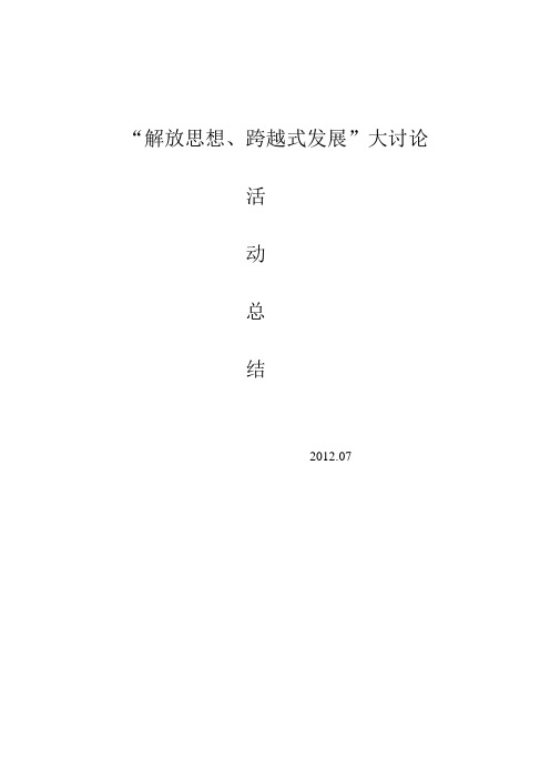 解放思想、跨越式发展大讨论活动总结2012.07