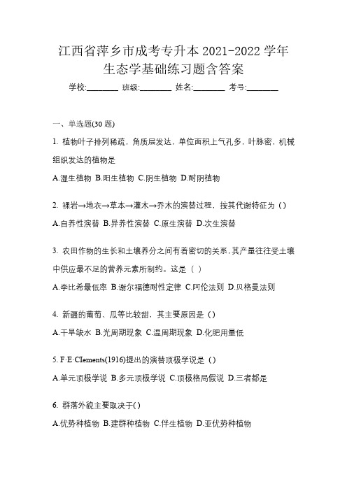 江西省萍乡市成考专升本2021-2022学年生态学基础练习题含答案