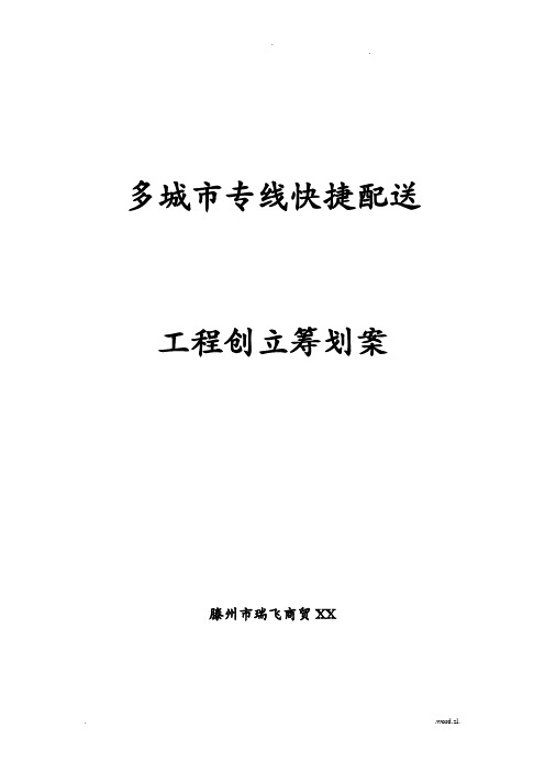 城市配送物流公司创业项目实施实施实施实施计划书