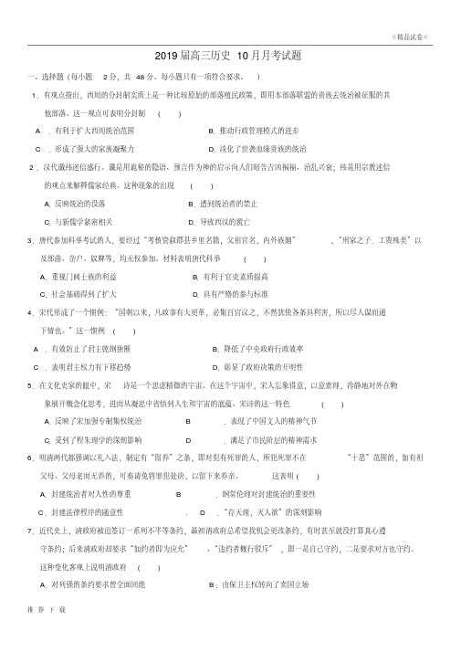 精品2019届高三历史10月月考试题(新版)人教版