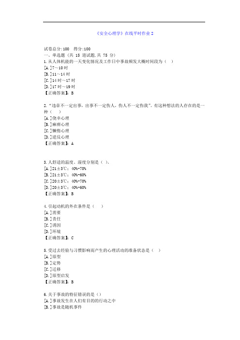 [东北大学]21秋《安全心理学》在线作业2--答案