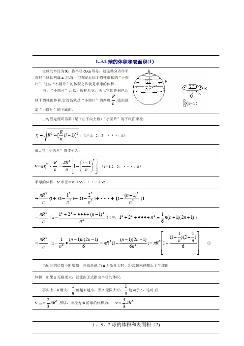 球的体积和表面积公式具体推导过程