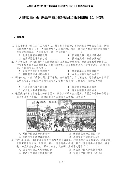 人教版 高中历史 高三复习备考 同步限时训练11 (考试试题+答案)