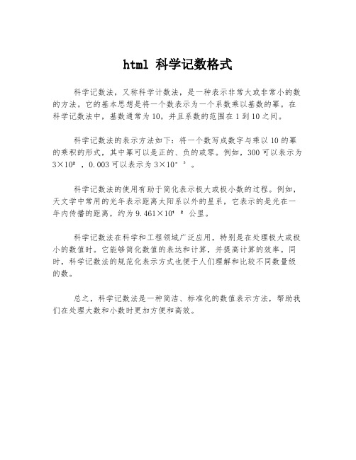 html 科学记数格式