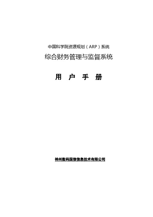 中国科学院资源规划(ARP)系统用户手册