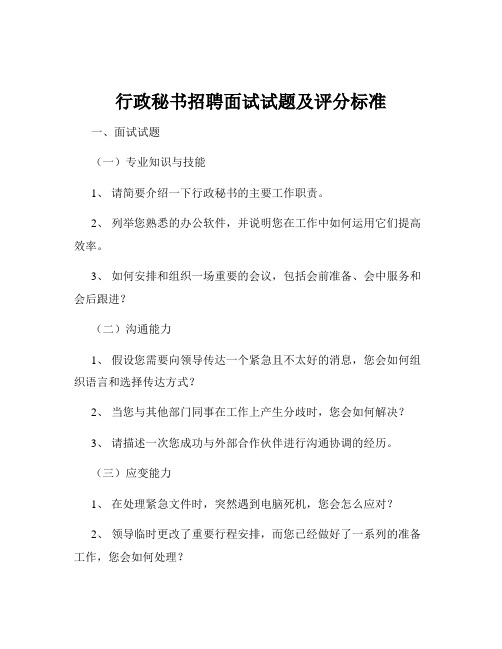 行政秘书招聘面试试题及评分标准