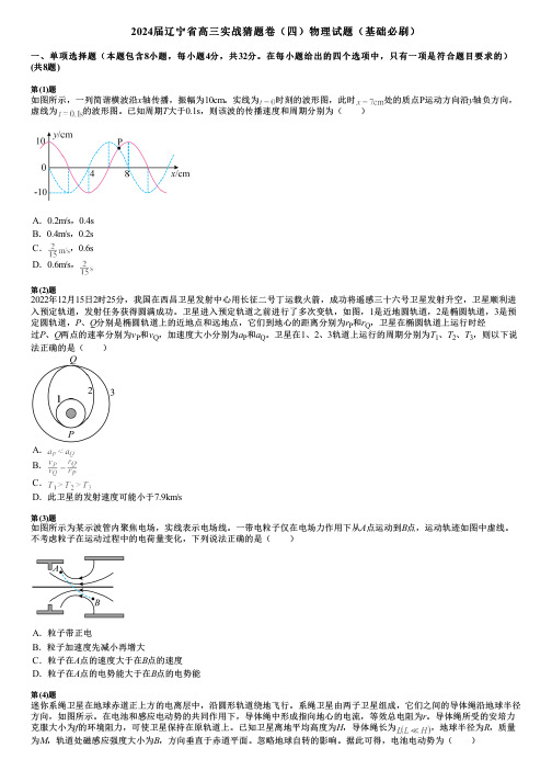 2024届辽宁省高三实战猜题卷(四)物理试题(基础必刷)