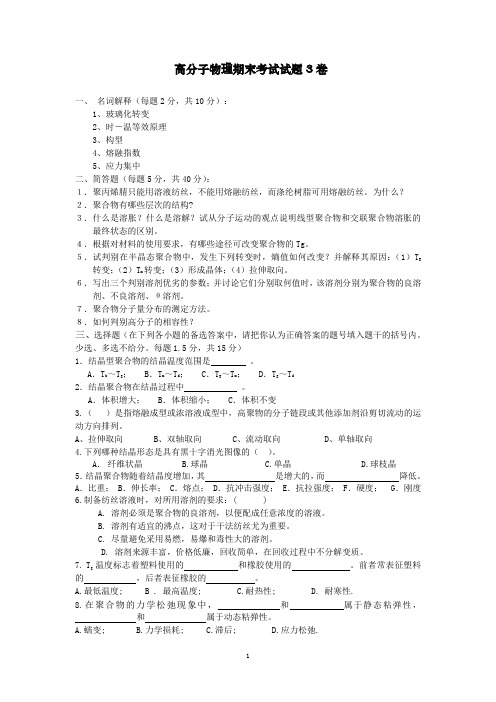 广东石油化工学院高分子物理期末考试试题3卷