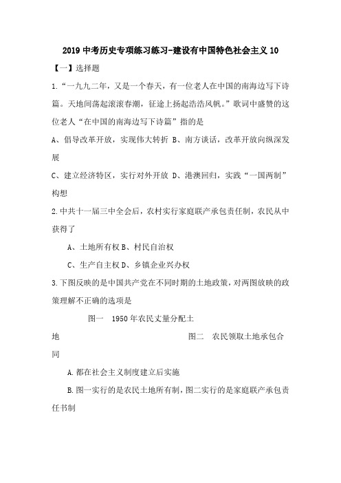 2019中考历史专项练习练习-建设有中国特色社会主义10.doc