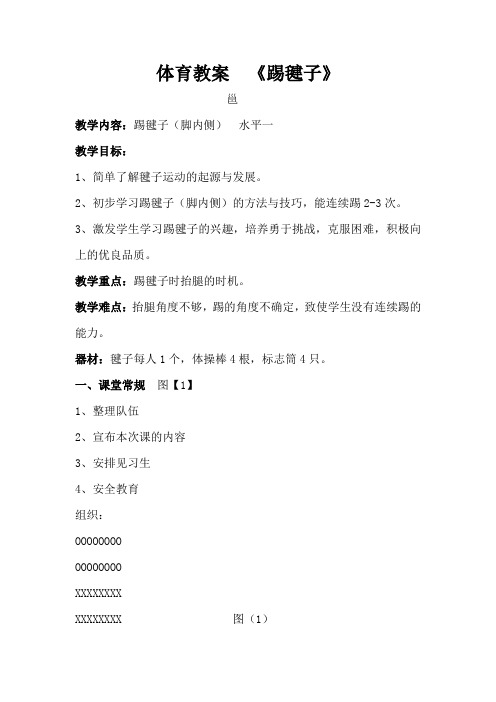 二年级体育教案-《踢毽子》全国通用