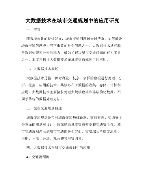 大数据技术在城市交通规划中的应用研究