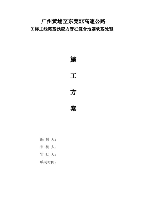 路基预应力管桩复合地基软基处理施工方案