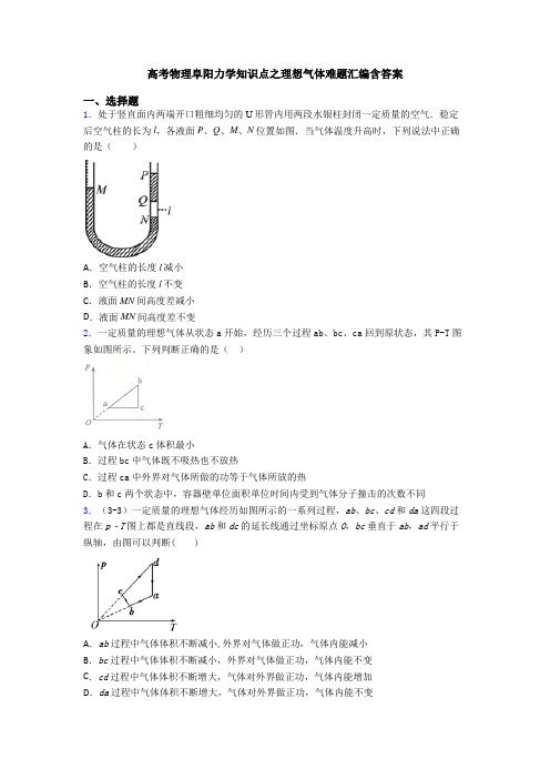 高考物理阜阳力学知识点之理想气体难题汇编含答案