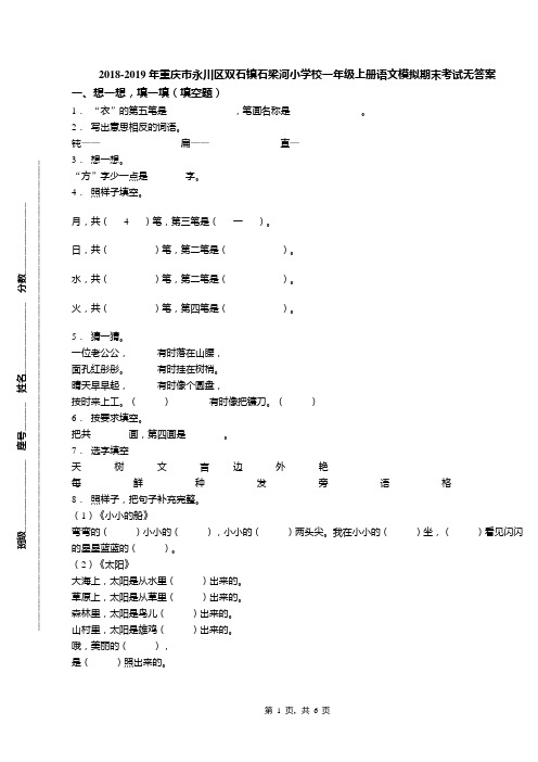 2018-2019年重庆市永川区双石镇石梁河小学校一年级上册语文模拟期末考试无答案