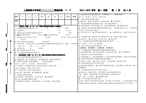 国际航运经济试卷答案B(上海海事大学)