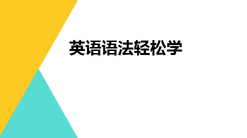 英语语法轻松学(情态动词、短语动词、时态和语态)68页