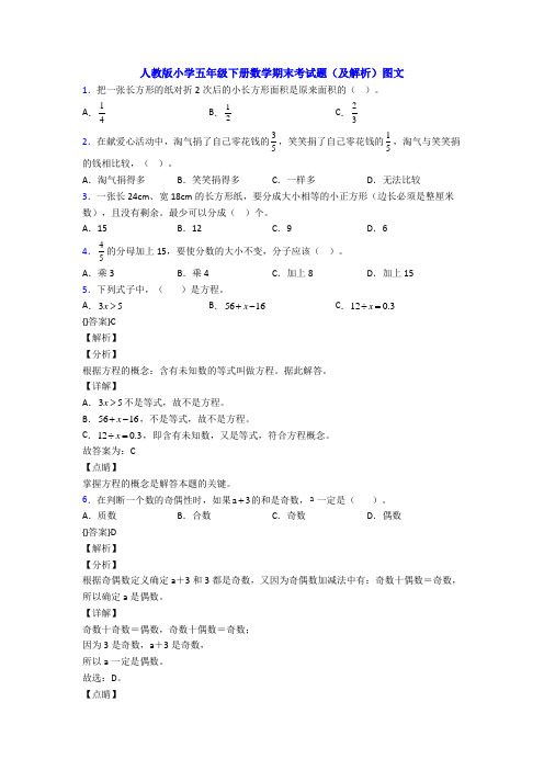 人教版小学五年级下册数学期末考试题(及解析)图文