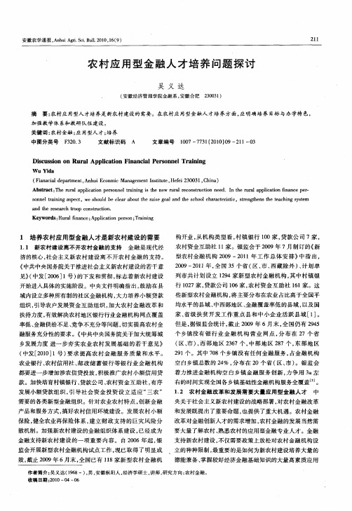 农村应用型金融人才培养问题探讨