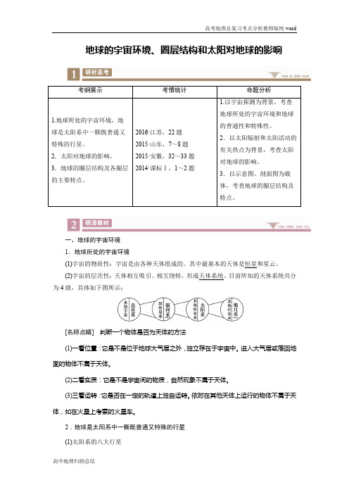 新课程改革高中地理总复习高考地理考点分析地球的宇宙环境圈层结构和太阳对地球的影响