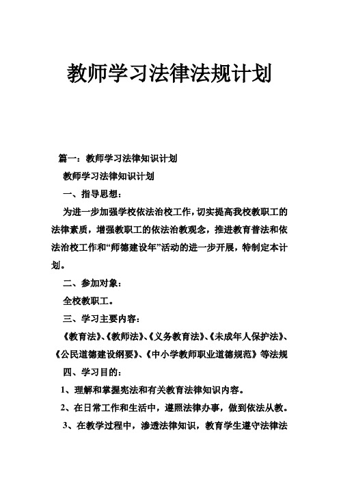 教师学习法律法规计划