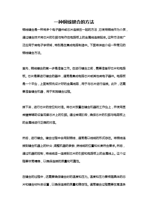 一种铜线键合的方法