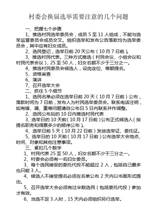 村名选举注意的问题