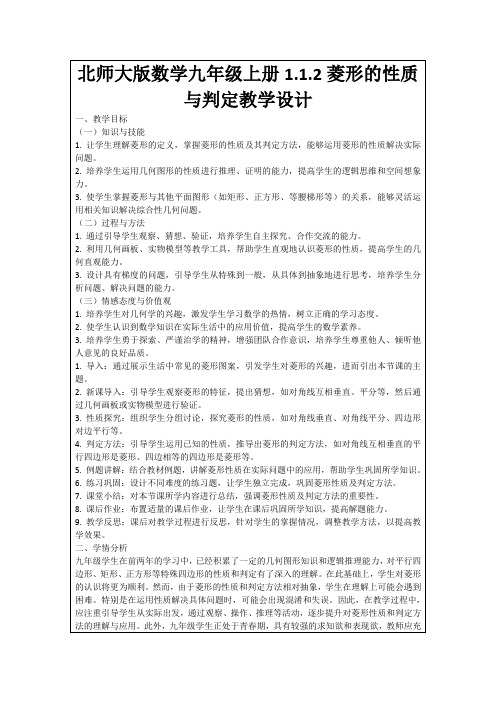 北师大版数学九年级上册1.1.2菱形的性质与判定教学设计