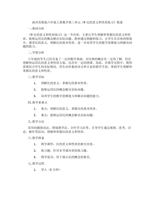 扬州苏教版六年级上册数学第三单元《9比的意义和性质练习》教案