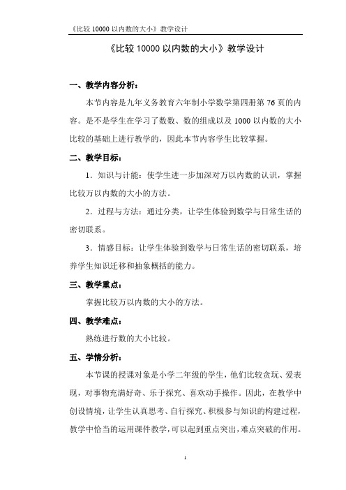 《比较10000以内数的大小》教学设计