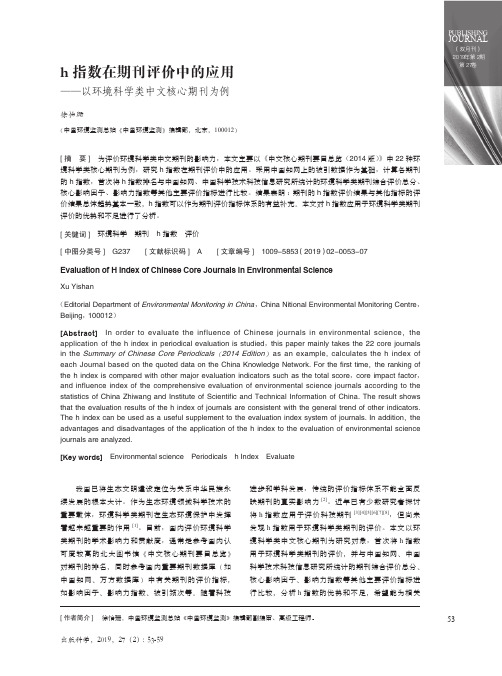 h指数在期刊评价中的应用——以环境科学类中文核心期刊为例