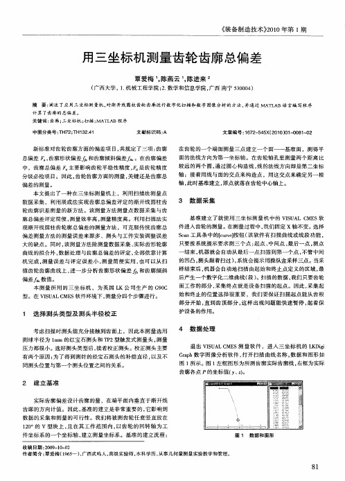 用三坐标机测量齿轮齿廓总偏差