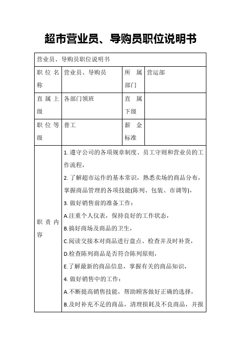 超市营业员、导购员职位说明书