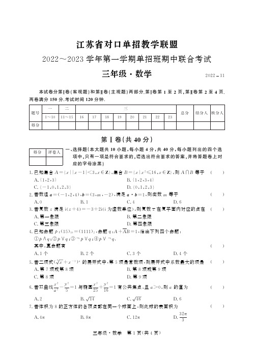 江苏省对口单招教学联盟 2022~2023学年第一学期单招班期中联合考试 三年级·数学试卷