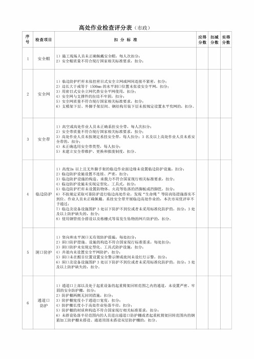 高处作业检查评分表(市政)