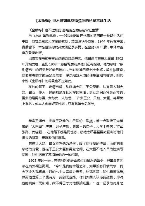 《金瓶梅》也不过如此慈禧荒淫的私秘宫廷生活