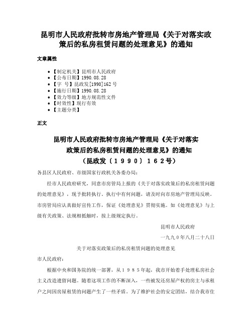 昆明市人民政府批转市房地产管理局《关于对落实政策后的私房租赁问题的处理意见》的通知