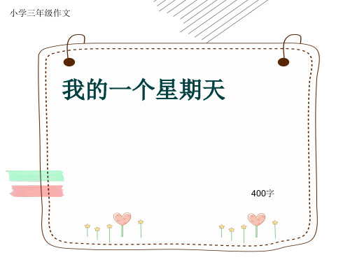 小学三年级作文《我的一个星期天》400字(共8页PPT)