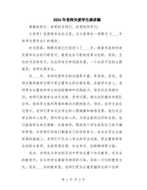 2024年老师关爱学生演讲稿