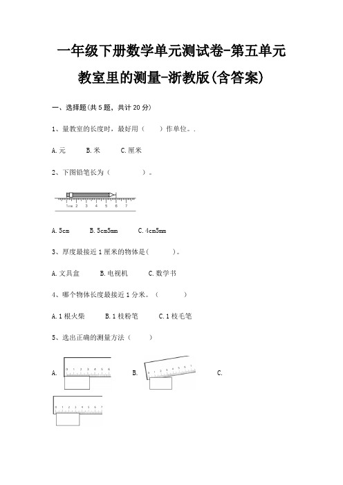 一年级下册数学单元测试卷-第五单元 教室里的测量-浙教版(含答案)