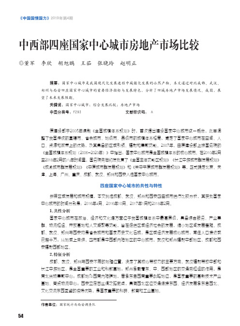 中西部四座国家中心城市房地产市场比较