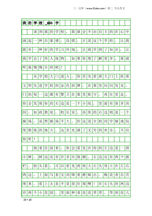 初二写人作文：我的学校_650字