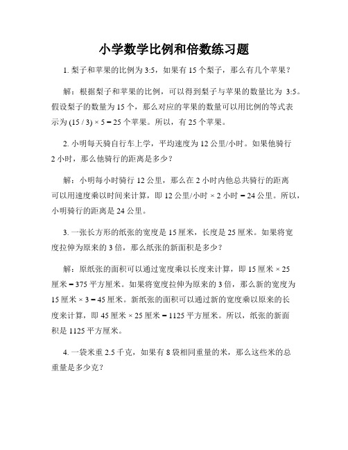 小学数学比例和倍数练习题