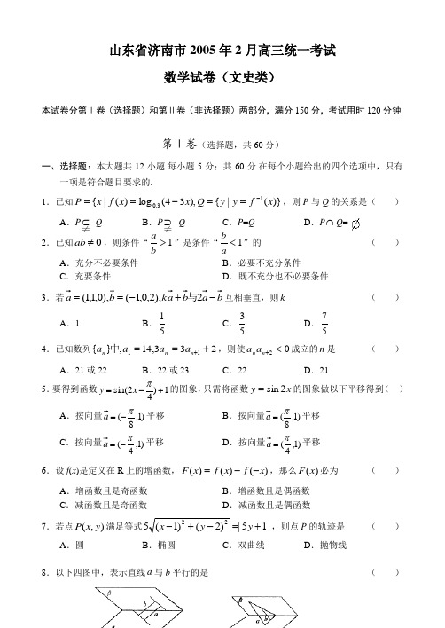 山东省济南市2005年2月高三统一考试数学(文)