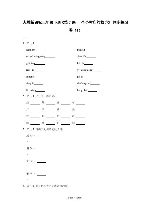 人教新课标三年级(下)《第7课 一个小村庄的故事》同步练习卷(1)