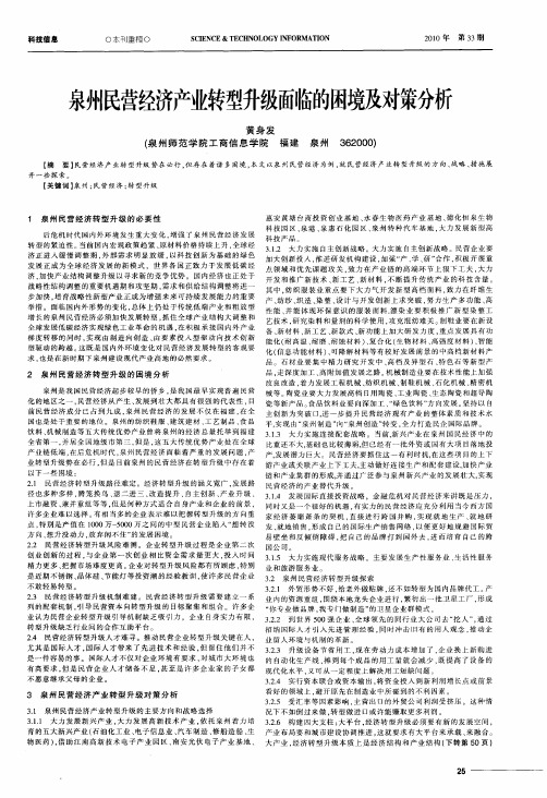 泉州民营经济产业转型升级面临的困境及对策分析