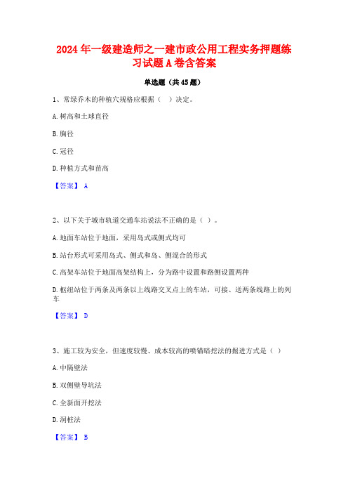 2024年一级建造师之一建市政公用工程实务押题练习试题A卷含答案