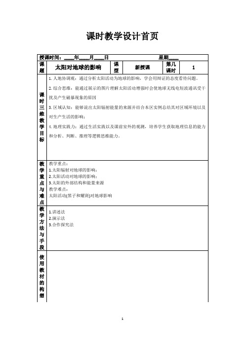 1.2太阳对地球的影响教学设计(新教材湘教版)