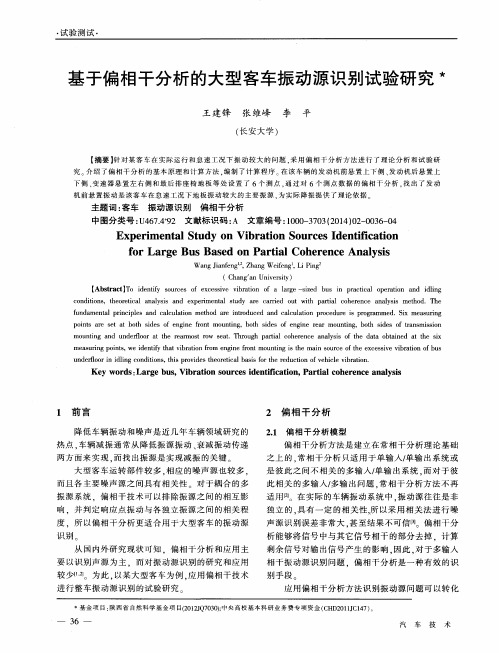 基于偏相干分析的大型客车振动源识别试验研究