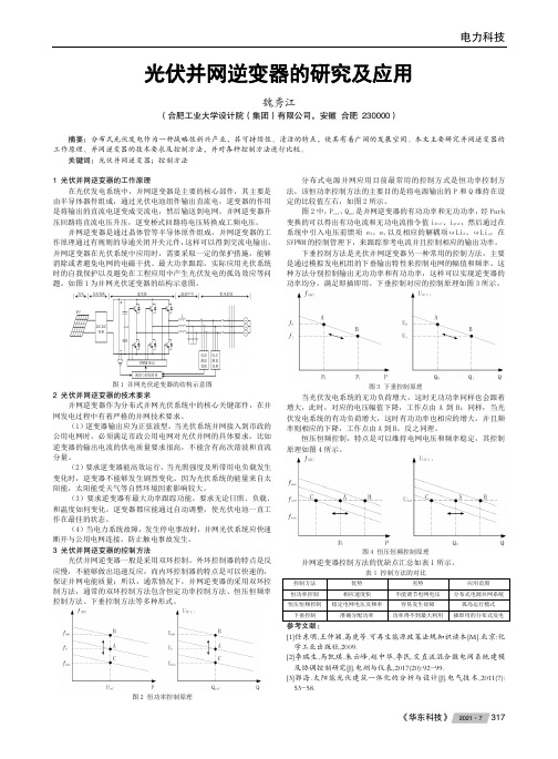 光伏并网逆变器的研究及应用